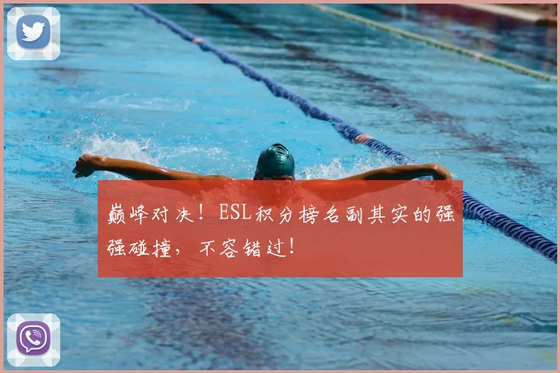 巅峰对决！ESL积分榜名副其实的强强碰撞，不容错过！