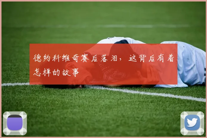 德约科维奇赛后落泪，这背后有着怎样的故事