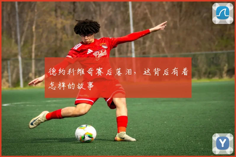 德约科维奇赛后落泪，这背后有着怎样的故事