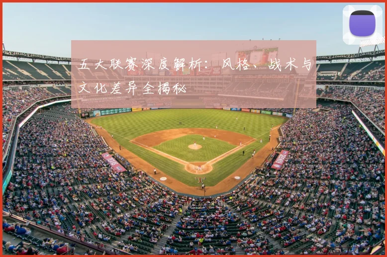 五大联赛深度解析:风格、战术与文化差异全揭秘