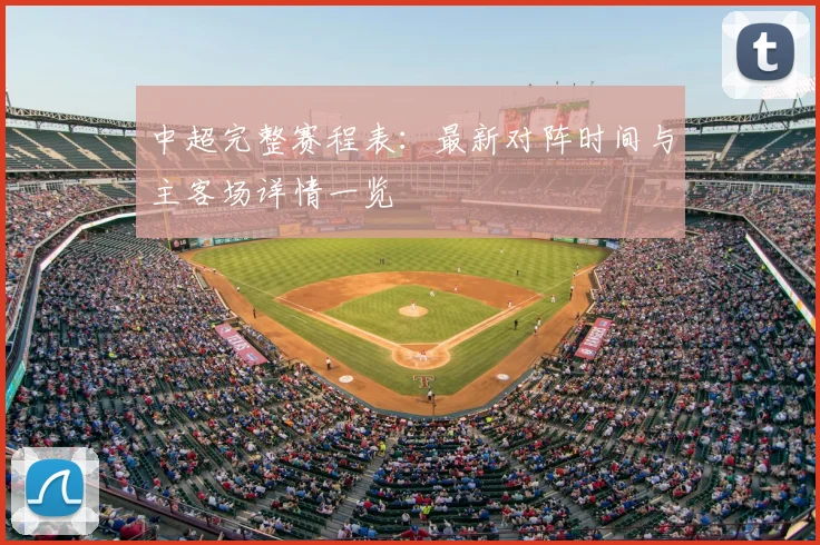 中超完整赛程表：最新对阵时间与主客场详情一览