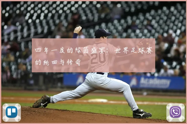 四年一度的绿茵盛宴:世界足球赛的轮回与传奇