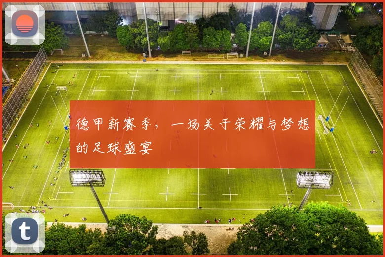 德甲新赛季,一场关于荣耀与梦想的足球盛宴